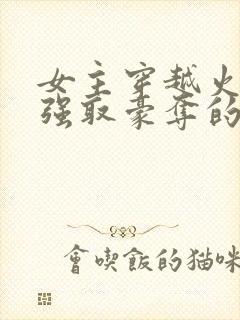 女主穿越火影被强取豪夺的小说推荐