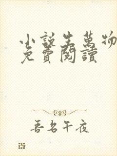 小说生万物原著免费阅读