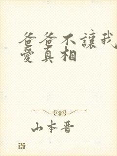 爸爸不让我谈恋爱真相