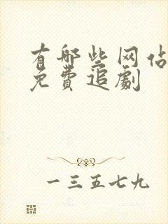 有哪些网站可以免费追剧