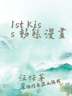1st kiss 动态漫画 动漫