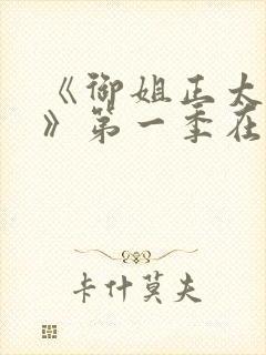 《御姐正太御姐》第一季在线观看