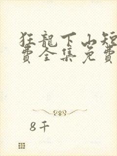 狂龙下山短剧免费全集免费播放