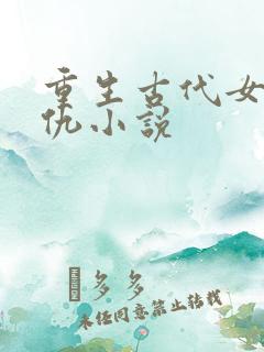 重生古代女主复仇小说