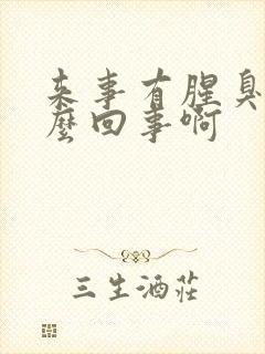 来事有腥臭味怎么回事啊