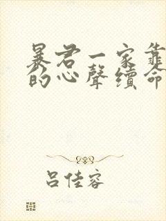 暴君一家靠听他的心声续命漫画免费