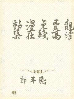 动漫免费观看全集在线高清