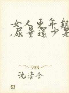 女人更年期尿频,尿量还少是咋回事?