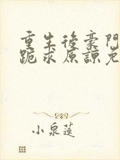 重生后豪门母子跪求原谅免费阅读