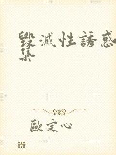 毁灭性诱惑,两集