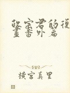 政宗君的复仇漫画番外篇