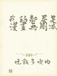 我的邻居是bj漫画无删减免费全集