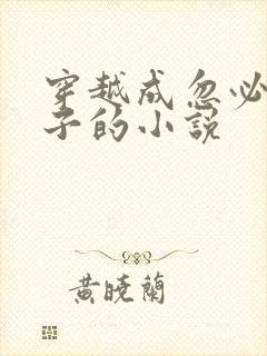 穿越成忽必烈儿子的小说