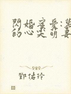 闪婚蜜爱:慕少的心尖萌妻小说