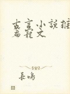 古言小说推荐短篇宠文