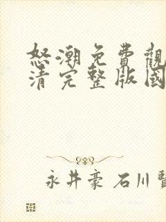 怒潮免费观看高清完整版国语