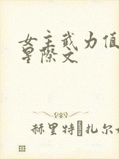 女主武力值凶残星际文