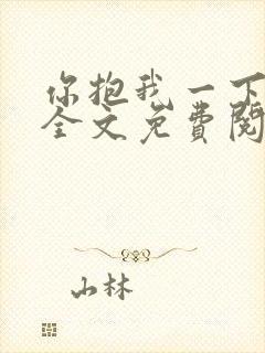 你抱我一下小说全文免费阅读