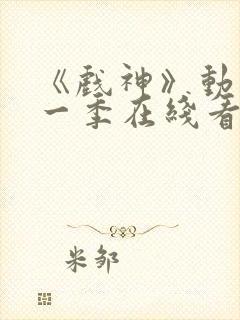 《戏神》动漫第一季在线看