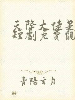 天降大佬是老公短剧免费观看