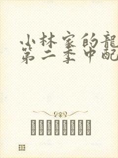 小林家的龙女仆第二季中配版免费观看完整版