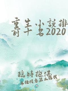 重生小说排行榜前十名2020