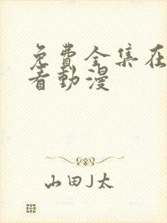 免费全集在线观看动漫