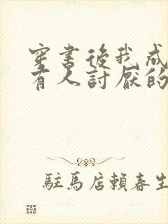 穿书后我成了所有人讨厌的女配免费阅读