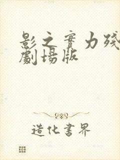 影之实力残响篇剧场版