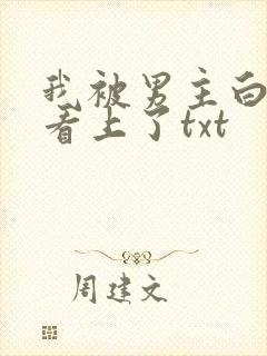 我被男主白月光看上了txt