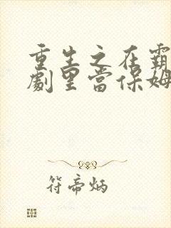 重生之在霸总短剧里当保姆