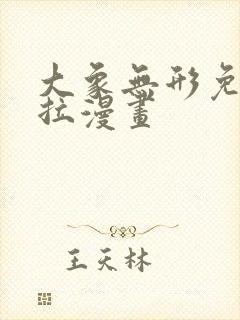 大象无形免费下拉漫画