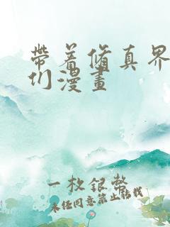 带着修真界仙子们漫画