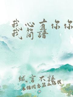 我心有你你心有我简谱