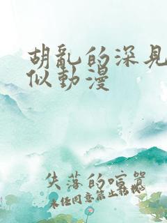 胡乱的深见君类似动漫