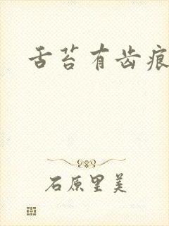 舌苔有齿痕黄腻