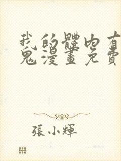 我的体内有亿只鬼漫画免费阅读下拉