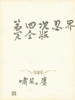 第四次忍界大战完全版