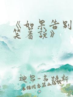 《如果告别不能笑着说》