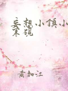 妄想小镇小说墨寒砚