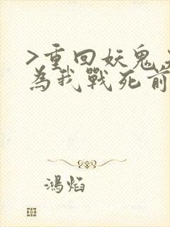 >重回妖鬼夫君为我战死前