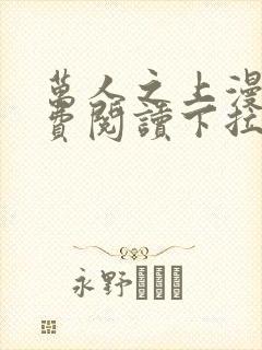 万人之上漫画免费阅读下拉在线