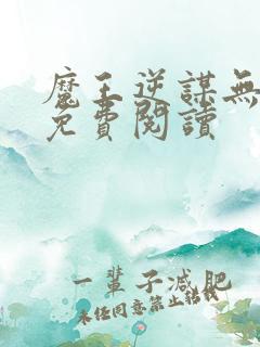 魔王逆谋无删减免费阅读