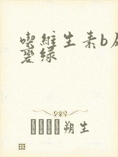 吃维生素b尿液变绿