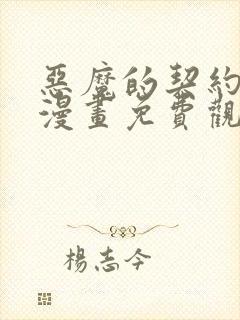 恶魔的契约家人漫画免费观看漫