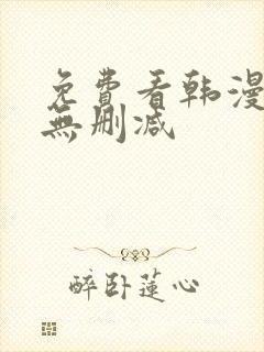 免费看韩漫软件无删减