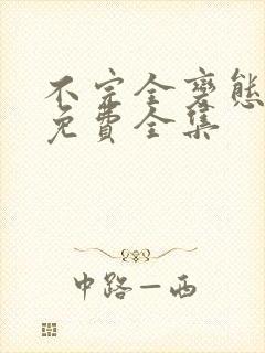 不完全变态漫画免费全集