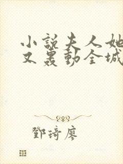 小说夫人她马甲又轰动全城了完结版