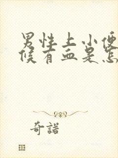 男性上小便的时候有血是怎么回事