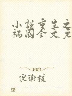 小说重生之妖妃祸国全文免费阅读